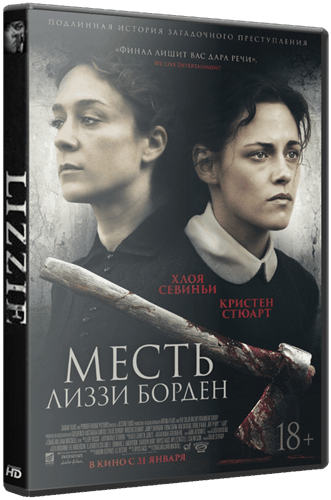 Месть Лиззи Борден / Lizzie (2018/BDRip) 1080p