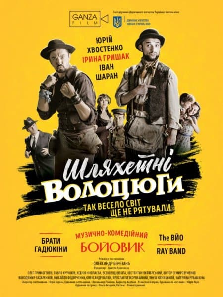 Благородные бродяги / Шляхетні волоцюги (2018/WEB-DL) 1080p / UKR