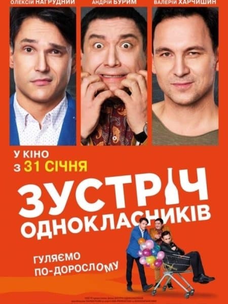 Встреча одноклассников / Зустріч однокласників (2019/WEB-DL) 1080p | UKR