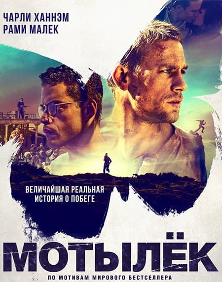 Мотылек / Papillon (2017/BDRip) 720p / Лицензия