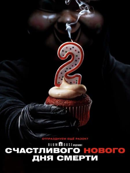 Счастливого нового дня смерти / Happy Death Day 2U (2019/WEB-DL) 1080p | iTunes