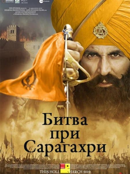 Битва при Сарагахри / Kesari (2019/WEB-DL) 1080p | BadBajo