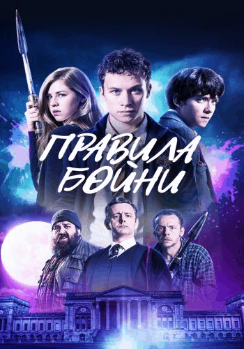 Правила бойни / Slaughterhouse Rulez (2018/BDRip) | iTunes