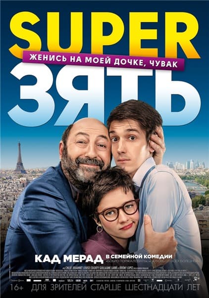 SuperЗять / Le gendre de ma vie (2018/HDRip) / Line