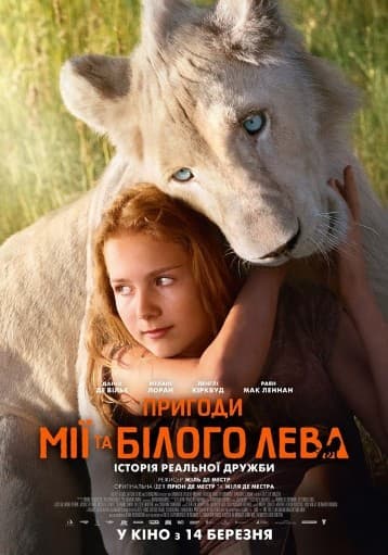 Миа и белый лев / Пригоди Мії та білого лева / Mia et le lion blanc (2018/BDRip) | UKR