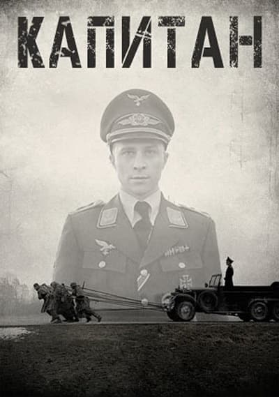 Капитан / Der Hauptmann (2017/BDRip) 1080p / A