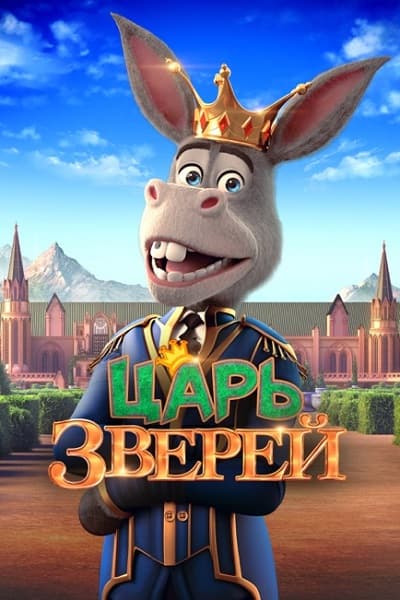 Царь зверей / The Donkey King (2018/WEB-DL) 720p | iTunes