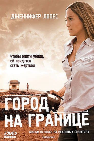 Город на границе / Bordertown (2006/BDRip) 720p | P