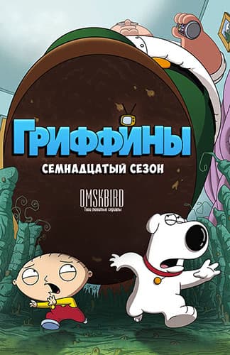 Гриффины / Family Guy [17 сезон: 20 серий из 20] / (2018/WEBRip) 1080p | OMSKBIRD