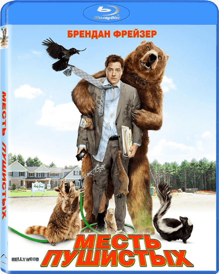 Месть пушистых / Furry Vengeance (2010/BDRip)