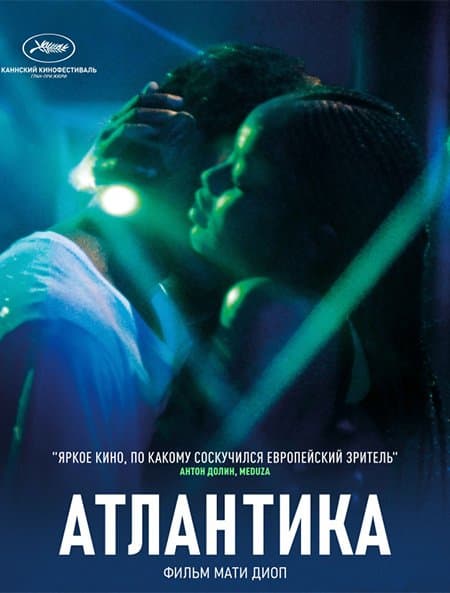 Атлантика / Atlantique (2019/WEB-DL) 1080p | iTunes