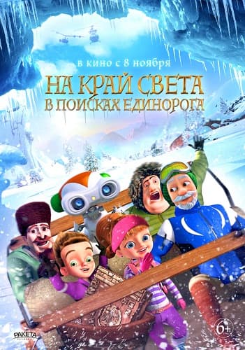 На край света: В поисках единорога / The Shonku Diaries: A Unicorn Adventure (2017/WEBRip)