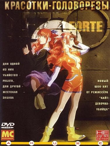 Красотки-головорезы / Mezzo Forte [OVA] / (2000-2001/DVDRip-AVC) | Лицензия | 18+