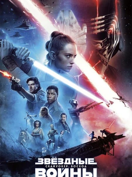 Звёздные войны: Скайуокер. Восход / Star Wars: Episode IX - The Rise of Skywalker (2019/BDRip) 1080p | iTunes