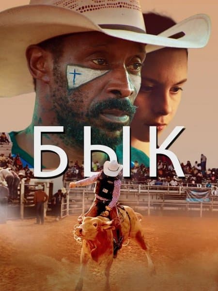 Бык / Bull (2019/WEB-DL) 1080p | iTunes