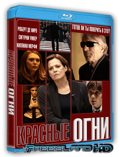 Красные огни / Red Lights (2012/BDRip) 1080p