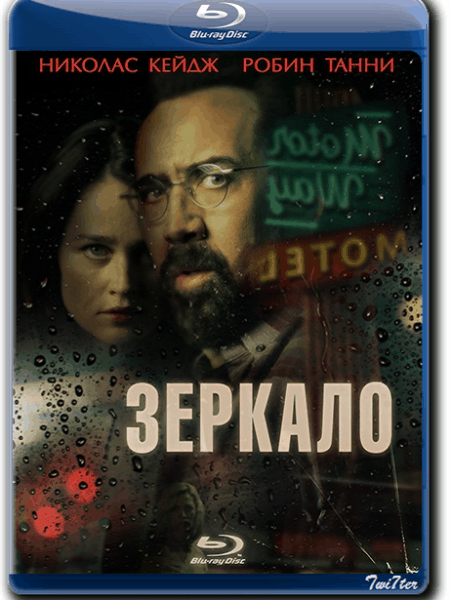 Зеркало / Looking Glass (2018/BDRip) | iTunes
