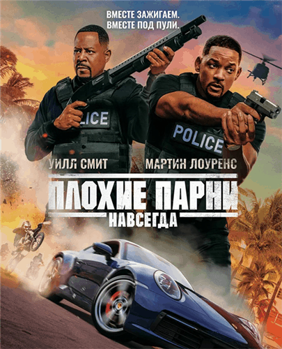 Плохие парни навсегда / Bad Boys for Life (2020/BDRip) | iTunes