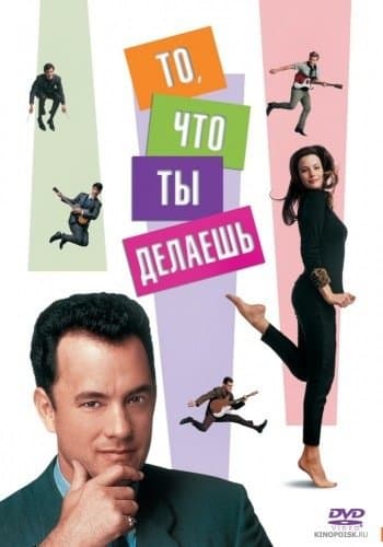 То, что ты делаешь / That Thing You Do! (1996/BDRip-AVC) | A | Расширенная версия