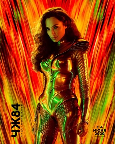 Чудо-женщина: 1984 / Wonder Woman 1984 (2020/BDRip-HEVC) 1080p | IMAX Edition
