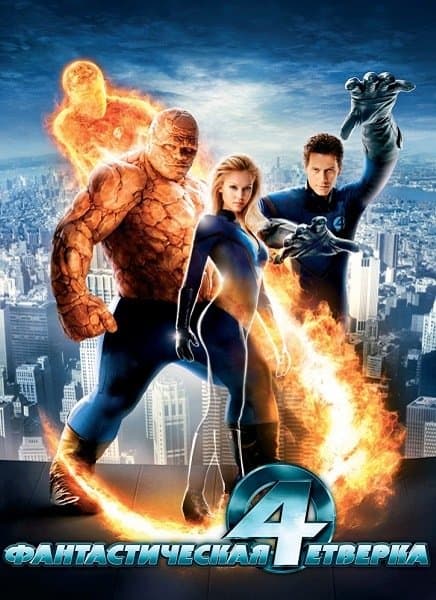 Фантастическая четверка / Fantastic Four (2005/HDTVRip-AVC) | D | Open Matte