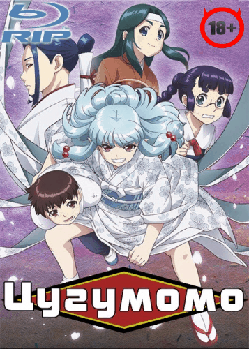 Цугумомо / Tsugumomo [1 сезон: 12 серий из 12] / (2017/BDRip) | Без Цензуры | Shiza | 18+