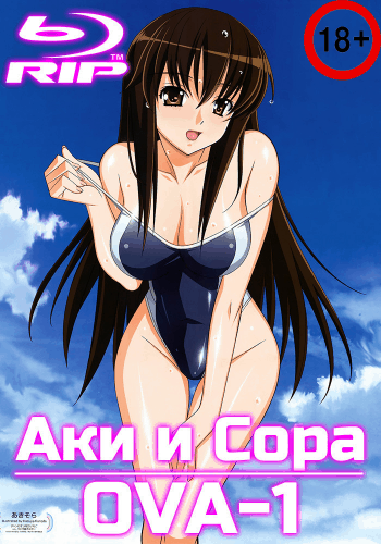 Аки и Сора / Aki Sora: Yume no Naka [OVA] / [3 серии из 3] / (2009-2010/BDRip) 1080p | 18+
