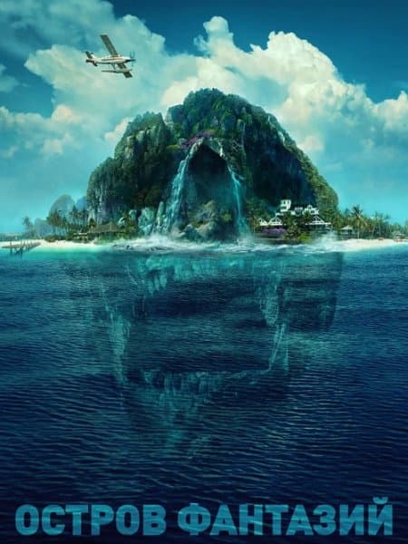 Остров фантазий / Fantasy Island (2020/WEB-DL) 1080p | Расширенная версия | iTunes