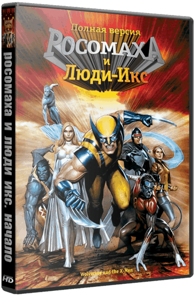 Росомаха и Люди-Икс. Начало / Wolverine and the X-Men [1 сезон: 26 серий из 26] / (2008/BDRip) 720p