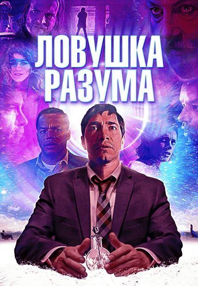 Ловушка разума / The Wave (2019/WEB-DL) 1080p | iTunes