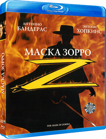 Маска Зорро / The Mask of Zorro (1998/BDRip) 1080p | Лицензия