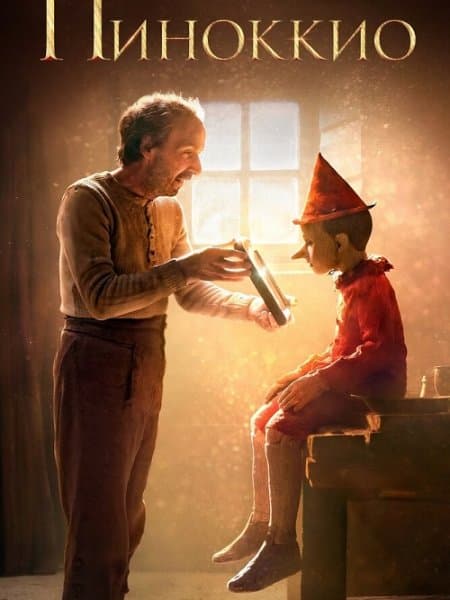 Пиноккио / Pinocchio (2019/BDRip) 1080p | iTunes