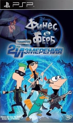 Phineas and Ferb Across the 2nd (2012/FULL/ISO/RUS) / PSP