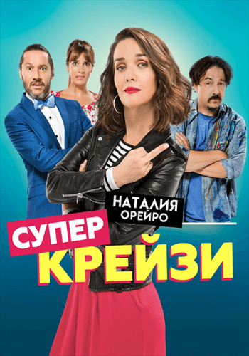 Супер крейзи / Чокнутая / Re loca (2018/WEB-DL) 1080p | iTunes