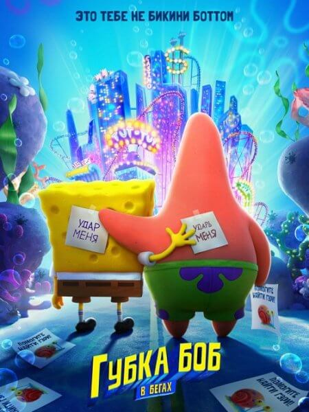Губка Боб в бегах / The SpongeBob Movie: Sponge on the Run (2020/WEB-DL) 1080p | Netflix