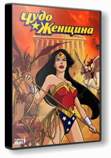 Чудо-Женщина / Wonder Woman (2009/BDRip) 1080p | Flarrow Films