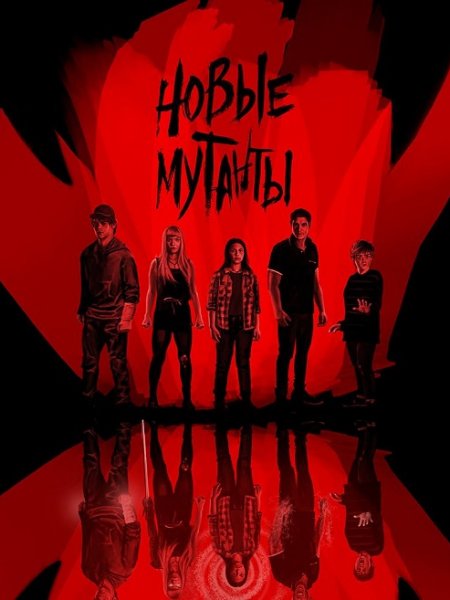 Люди Икс: Новые мутанты / The New Mutants (2020/BDRip) 1080p | iTunes