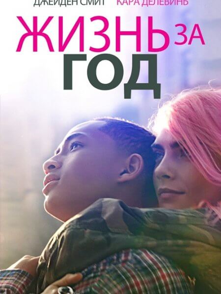 Жизнь за год / Life in a Year (2020/WEB-DL) 1080p | iTunes