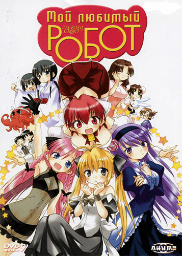 Мой любимый робот / Koharu Biyori [3 серии из 3] / (2007/DVDRip-AVC) | Лицензия