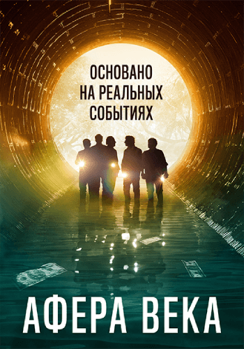 Афера века / El robo del siglo / The Heist of the Century (2020/WEB-DL) 1080p | iTunes