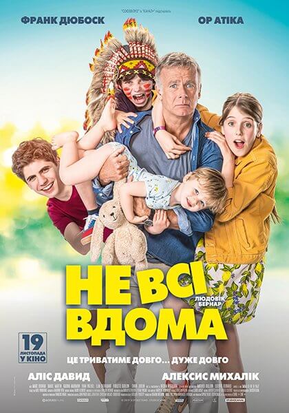 Не все дома / Не всi вдома / 10 jours sans maman (2020/WEBRip) 1080p | Line | UKR