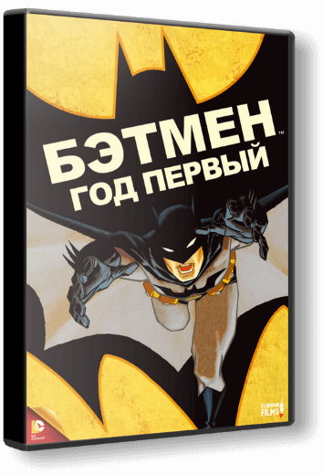 Бэтмен: Год первый / Batman: Year One (2011/BDRip) 1080p | Flarrow Films