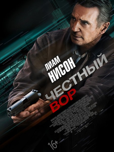 Честный вор / Honest Thief (2020/BDRip) 1080p | iTunes