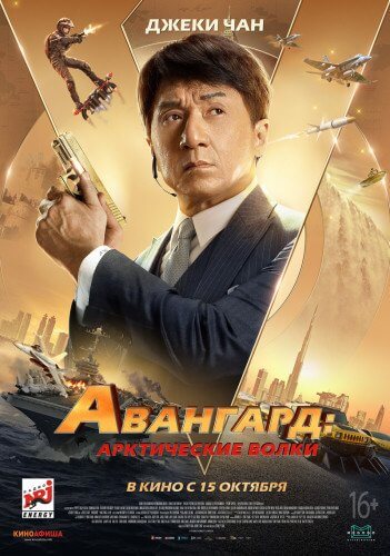 Авангард: Арктические волки / Ji xian feng / Vanguard (2020/BDRip) 1080p | iTunes