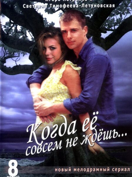 Когда её совсем не ждешь [8 серий из 8] / (2007/DVDRip)