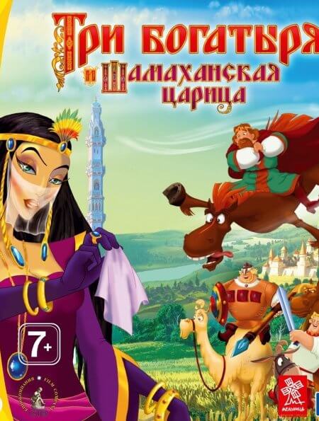 Три Богатыря и Шамаханская Царица (2010/PC/RUS) / Repack от Yaroslav98