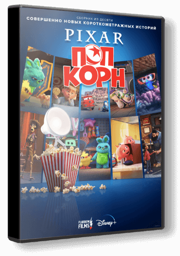 Pixar Попкорн / Pixar Popcorn [1 сезон: 10 серий из 10] / (2021/WEB-DLRip) 1080p | DUB | Flarrow Films