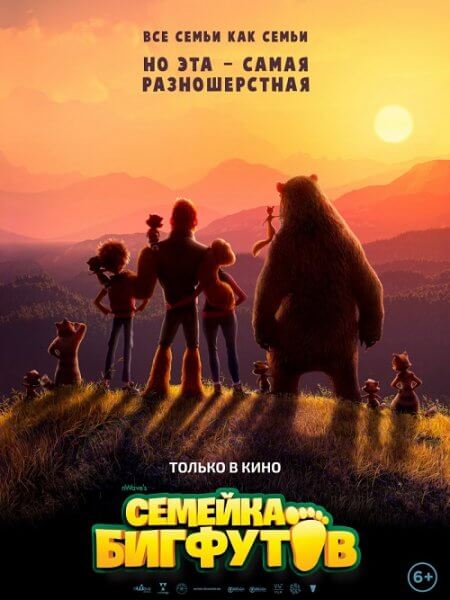 Семейка Бигфутов / Bigfoot Family (2020/BDRip) 1080p | iTunes