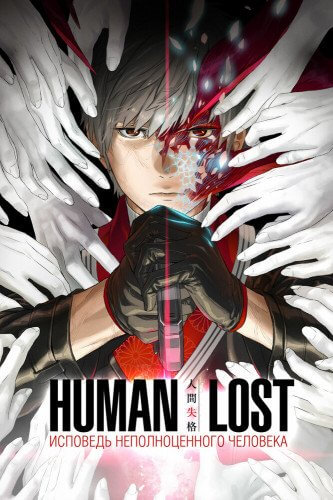Human Lost: Исповедь неполноценного человека / Human Lost: Ningen Shikkaku (2019/WEB-DLRip) | Reanimedia