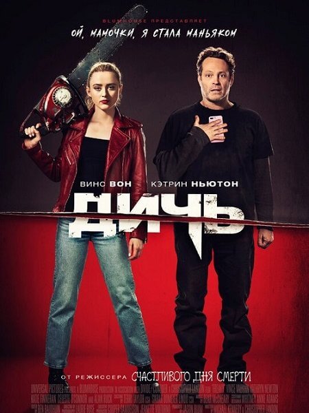 Дичь / Freaky (2020/BDRip) 1080p | iTunes